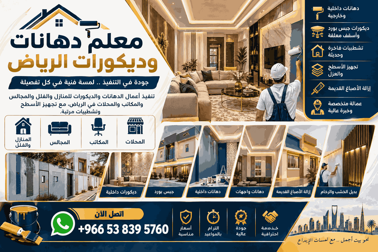 دهانات وديكورات وترميمات الرياض